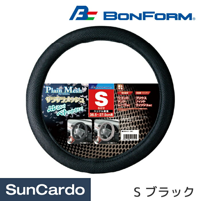 樂天商城 - 【超ポイントバック祭期間P最大23倍】カー用品 ハンドルカバー ステアリングカバー 汎用 軽自動車 普通車 ミニバン BONFORM(ボンフォーム) プレーンメッシュ S ブラック 6964-01