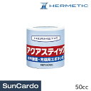 【マラソン期間P最大29倍】工具 整備 修理 補修 接着剤 水中 HERMETIC(ヘルメチック) アクアスティック 50cc