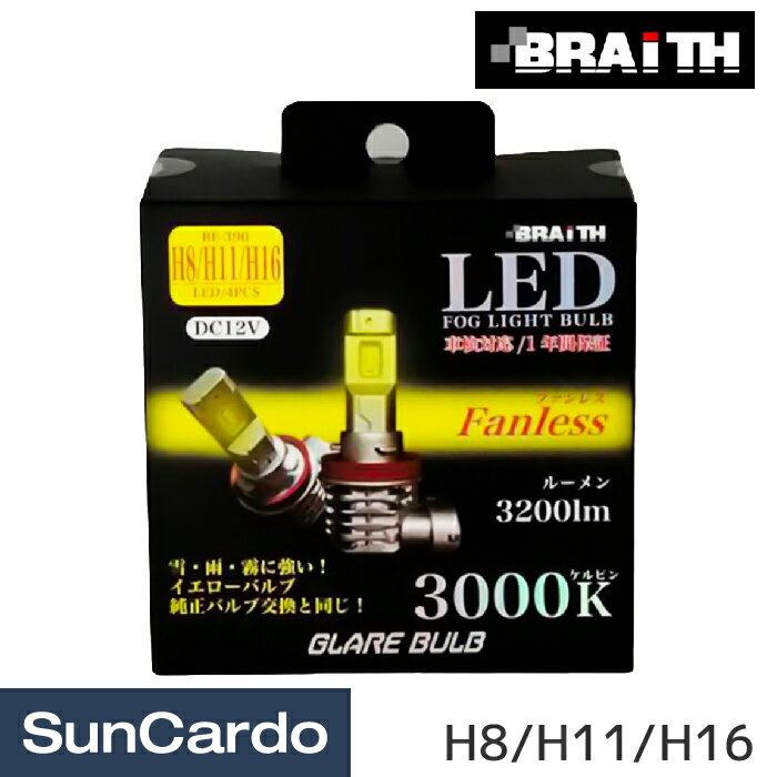 乐天商城 - 【マラソン期間P最大29倍】バルブ LED フォグランプ Braith(ブレイス) LEDフォグライト H8/H11/H16 イエロー BE-396
