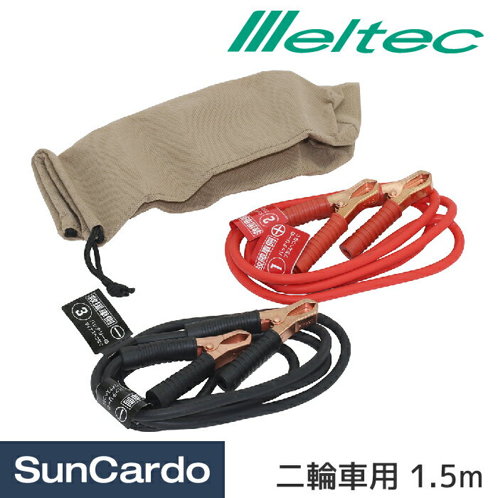 乐天商城 - 【マラソン期間P最大29倍】工具 整備 バイク Meltec(メルテック) バイク用ブースターケーブル 1.5m BT-5