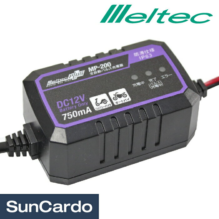 【5/23～5/27 マラソン期間P2倍】工具 整備 バイク Meltec(メルテック) 全自動パルス充電器 MP-200