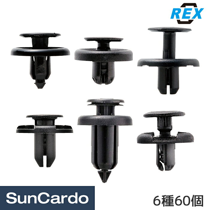 【マラソン期間P最大29倍】工具 整備 修理 内張りクリップ REX(レックス) アンダーカバークリップセット 6種60個 UK-4980