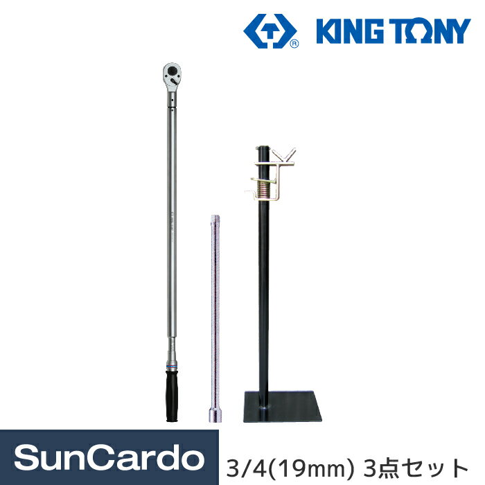 【マラソン期間P最大29倍】工具 整備 トルクレンチ トラック バス KING TONY(キングトニー) トラック用トルクレンチ 3/4(19mm) 3点セット