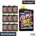 【マラソン期間P最大29倍】バッテリー補充液 精製水 PRO STAFF(プロスタッフ) バッテリー強化補充液1000 10本 D-33