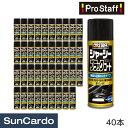 【マラソン期間P最大29倍】工具 整備 修理 メンテナンス PRO STAFF(プロスタッフ) シャーシーブラックコート 420ml 40本 D-71
