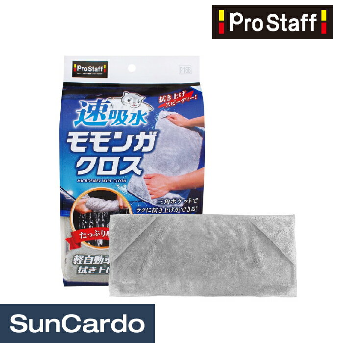 【5/9～5/16 マラソン期間P2倍】洗車 クロス タオル 吸水 車 PRO STAFF(プロスタッフ) 速吸水 モモンガクロス P166