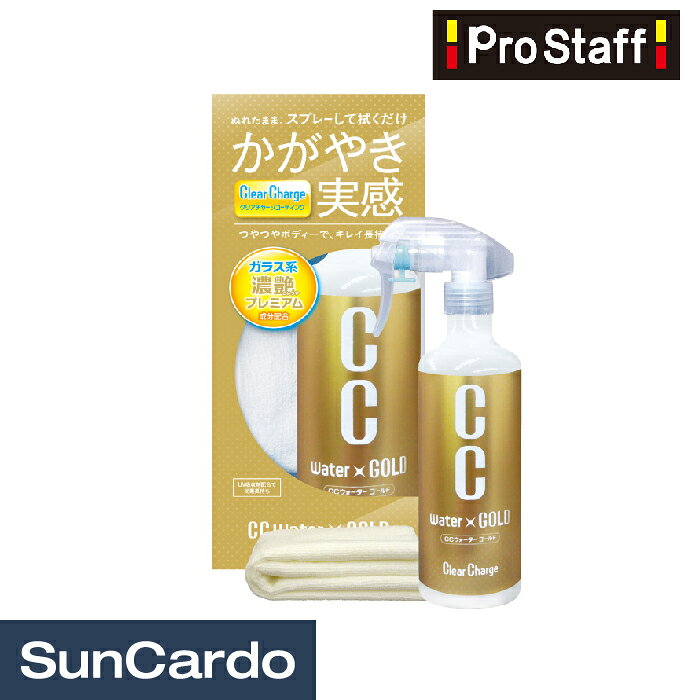 洗車 コーティング 撥水 車 PRO STAFF(プロスタッフ) CCウォーターゴールド 300 S121