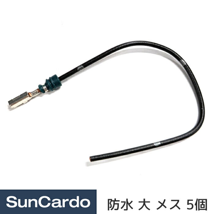 乐天商城 - 【マラソン期間P最大29倍】工具 整備 端子 配線 電装 ターミナル カプラー コネクタ 090型2(防水) ピン付きワイヤー 大 メス 5個