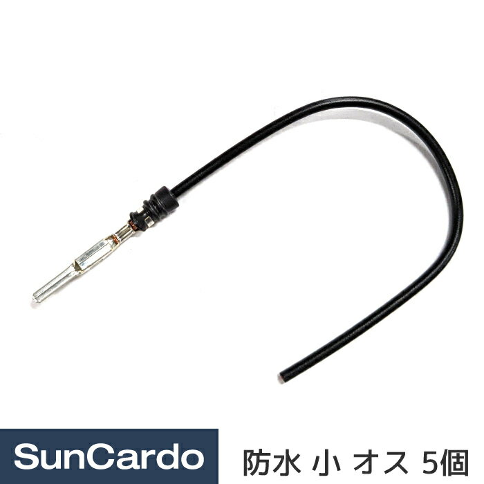 乐天商城 - 【マラソン期間P最大29倍】工具 整備 端子 配線 電装 ターミナル カプラー コネクタ 090型2(防水) ピン付きワイヤー 小 オス 5個
