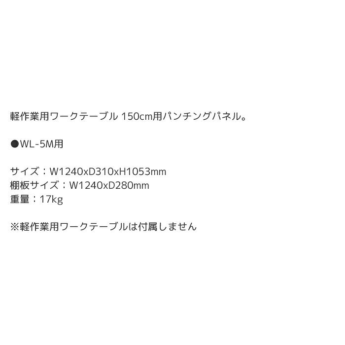 【楽天スーパーSALE期間P最大29倍】【10%OFF】ワークテーブル テーブル 作業台 livinbox SHUTER(シューター) 軽作業用ワークテーブル 150cm用パンチングパネル WL-W31 [3]