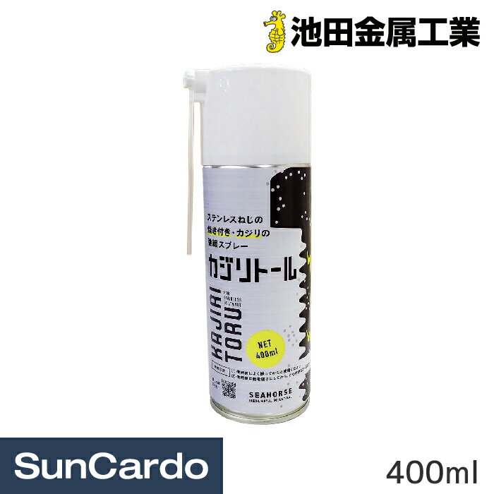 工具 整備 修理 メンテナンス 池田金属工業 カジリトール 400ml