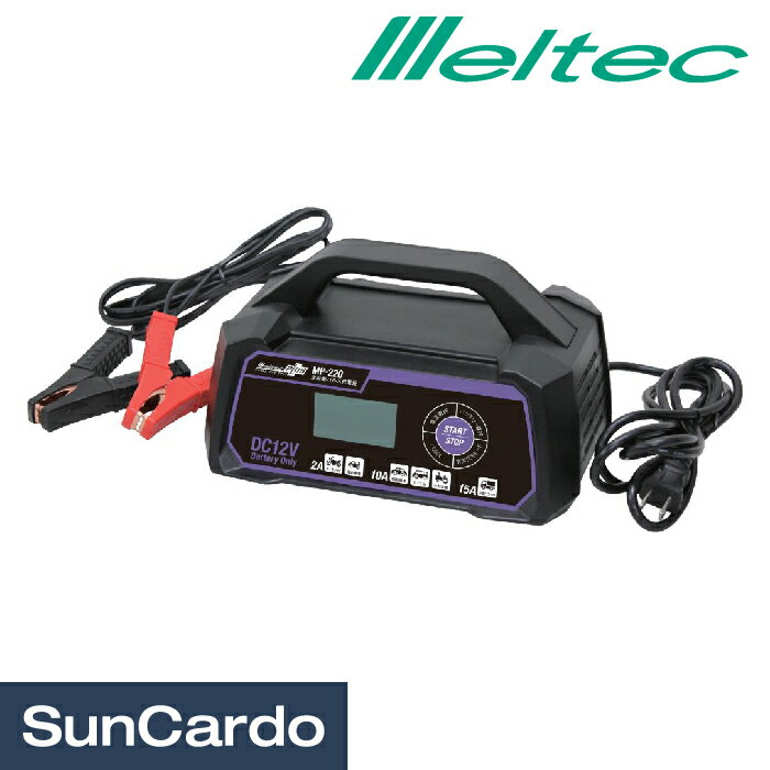 バッテリー充電器 バッテリーチャージャー Meltec(メルテック) 全自動パルス充電器 MP-220