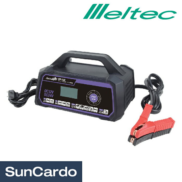 【ブラックフライデー期間P最大32倍】バッテリー充電器 バッテリーチャージャー Meltec(メルテック) セレクト式自動パルス充電器 MP-230