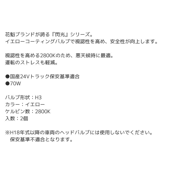 【6/1 ワンダフルデー期間P5倍】バルブ トラック フォグランプ 花魁JAPAN ハロゲンバルブ 閃光 24V H3 2800K OKH01-H3-28 3