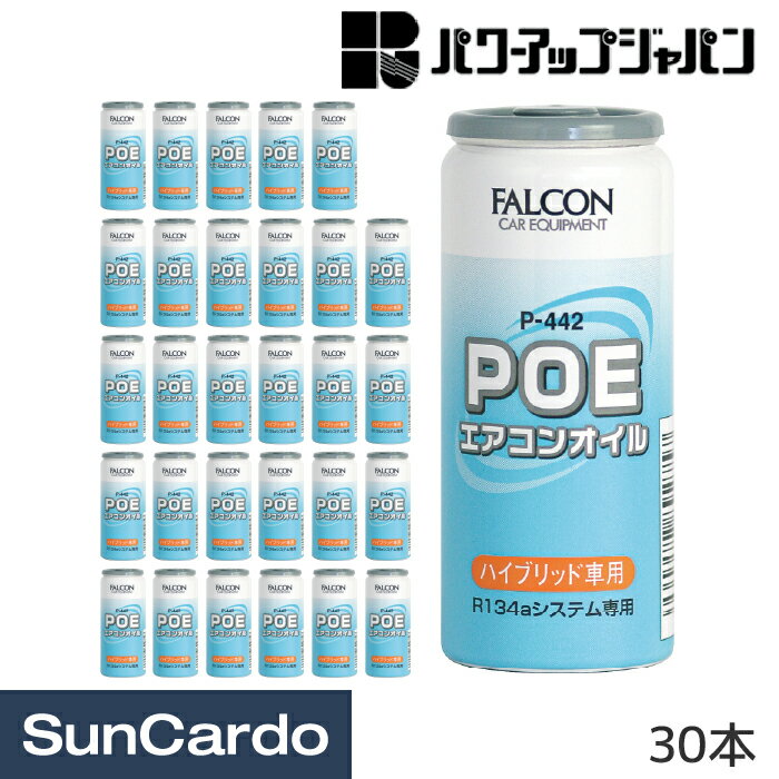 乐天商城 - エアコンオイル POEオイル R-134a R134a エアコン パワーアップジャパン FALCON POEエアコンオイル 30本 P-442