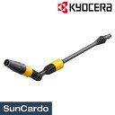 【ワンダフルデー期間P最大26倍】高圧洗浄機 洗車 掃除 KYOCERA(京セラ) 高圧洗浄機用 フレキシブルランス(バリアブルノズル付) 3710267