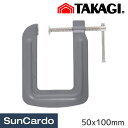【マラソン期間P最大29倍】工具 整備 バイスプライヤー クランプ 高儀 深型Cクランプ 50x100mm