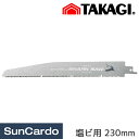 【マラソン期間P最大29倍】レシプロソーブレード 替刃 塩ビ用 高儀 シャークソー レシプロソー替刃 塩ビ用 230mm