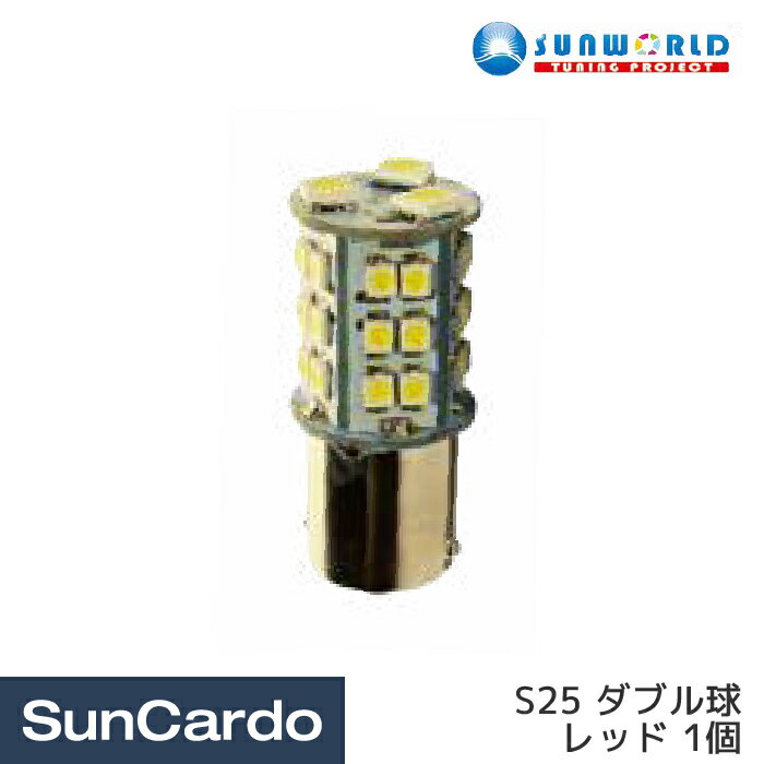 カー用品 LED バルブ ライト ランプ SUNWORLD(サンワールド) LEDバルブ S25 ダブル球 レッド 1個 57521