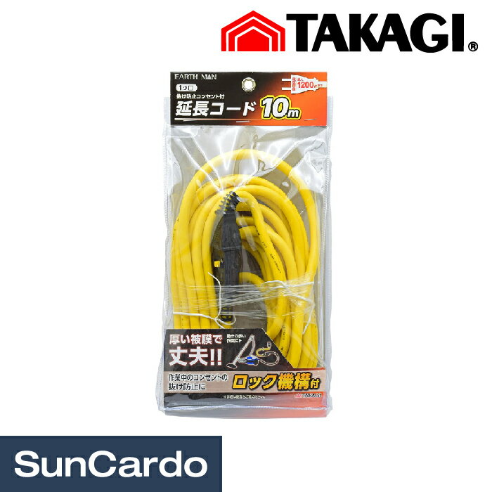 乐天商城 - 【マラソン期間P最大29倍】工具 整備 電気コード 高儀 EARTH MAN 1ツ口抜け防止コンセント付延長コード 10m