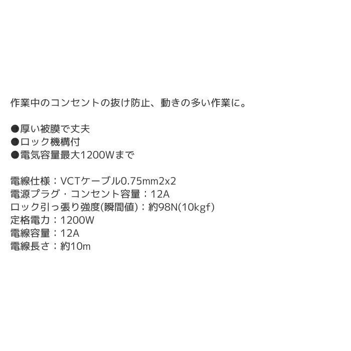 【マラソン期間P最大29倍】工具 整備 電気コード 高儀 EARTH MAN 1ツ口抜け防止コンセント付延長コード 10m