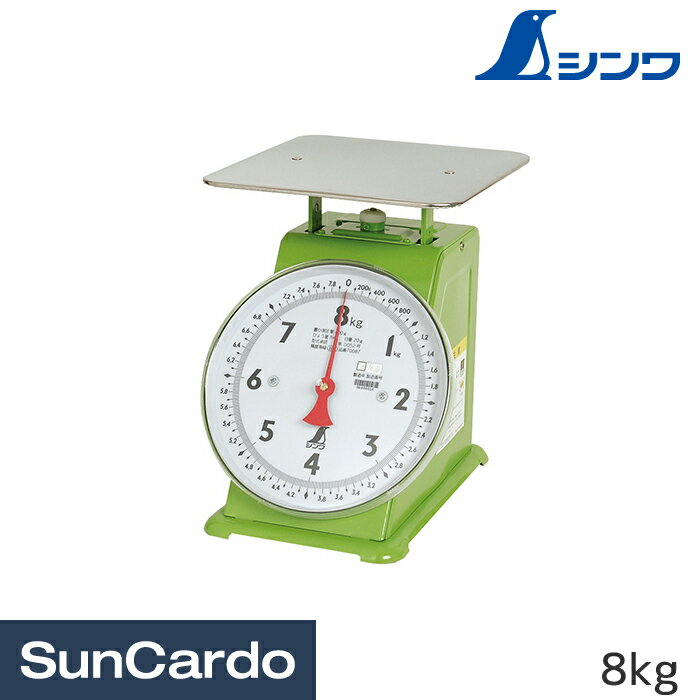 検定証印付です。 製造年と製造番号、検定された年・月が明記されています。 くっきり見やすい目盛で読み取りやすいはかりです。 頑強設計で丈夫です。 精度等級：4級 ひょう量：8kg 使用範囲：400g〜8kg(取引証明用として使用できる範囲) 目量：20g 目量の数：400 使用公差：0〜1kg ±20g、1kg〜4kg ±40g、4kg〜8kg ±60g(取引証明用に使用可能な公差) 本体サイズ：270x220x270mm 製品質量：3400g 目盛板径：φ196mm 計量皿サイズ：220x210x0.5mm 材質：(本体)鋼板、(計量皿)ステンレス、(指針)アルミ、(調節ツマミ・前面カバー)ポリスチレン樹脂シンワ 上皿自動はかり 8kg 取引証明用 70087シンワ 上皿自動はかり 12kg 取引証明用 70090シンワ 上皿自動はかり 20kg 取引証明用 70093シンワ 上皿自動はかり 30kg 取引証明用 70102