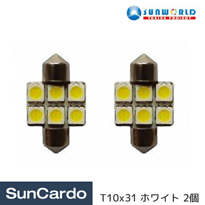 カー用品 LED バルブ ライト ランプ SUNWORLD(サンワールド) LEDバルブ T10x31 ホワイト 2個 85174