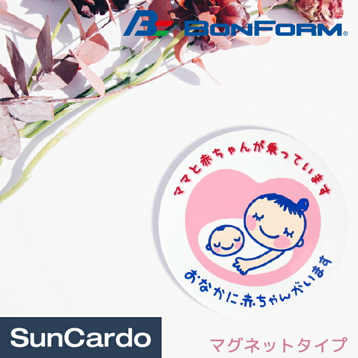 楽天工具・カー用品のSunCardoマタニティ マタニティー 車 妊婦 マグネット BONFORM（ボンフォーム） マタニティマーク マグネットタイプ 7635-02