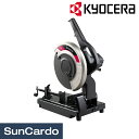 【マラソン期間P最大29倍】工具 整備 電動工具 KYOCERA(京セラ) 高速切断機 AC3051