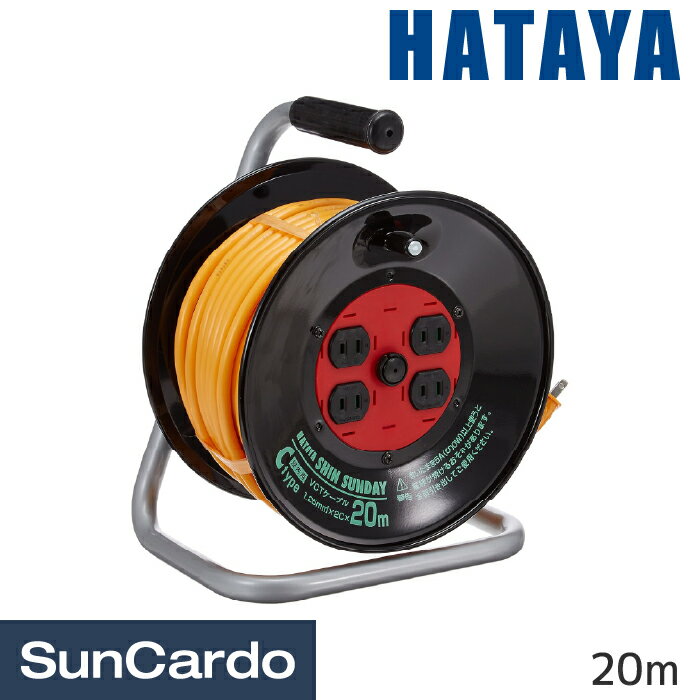 【ブラックフライデー期間P最大32倍】工具 整備 コードリール 電気コード HATAYA(ハタヤ) シンサンデー..