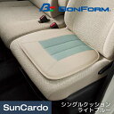 【マラソン期間P最大29倍】カー用品 クッション シートカバー BONFORM(ボンフォーム) カラーメイクアップ シングルクッション ライトブルー 5755-43