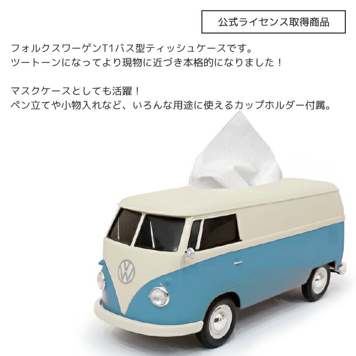 ティッシュケース 小物入れ 車 公式ライセンス取得商品 ティッシュケース フォルクスワーゲン バス T1 ツートーン ブルー 104108