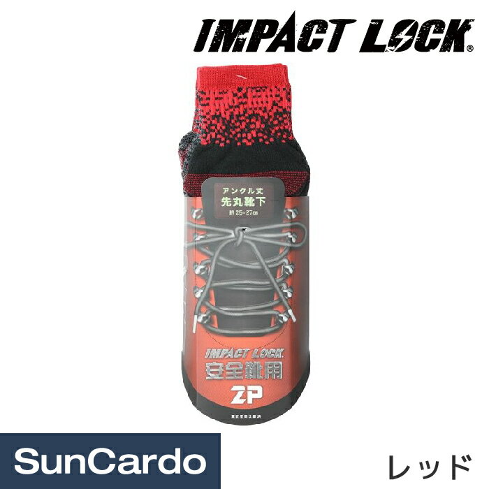 【5/9～5/16 マラソン期間P2倍】作業着 靴下 安全靴 IMPACT LOCK(インパクトロック) 安全靴用カラーソックス アンクル丈 先丸靴下 グラデーション レッド CA-108