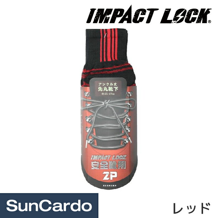 【5/9～5/16 マラソン期間P2倍】作業着 靴下 安全靴 IMPACT LOCK(インパクトロック) 安全靴用カラーソックス アンクル丈 先丸靴下 バックライン レッド CA-112