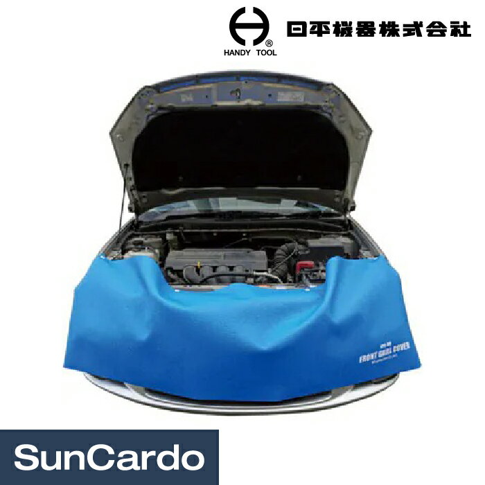 工具 板金塗装 整備 カバー 保護 日平機器 フロントグリルカバー HFG-180
