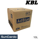 【5/9〜5/16 マラソン期間P最大29倍】工具 整備 尿素水 アドブルー KBL(ケービーエル) AdBlue アドブルー 10L 10lBIB