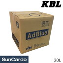 【5/9〜5/16 マラソン期間P最大29倍】工具 整備 尿素水 アドブルー KBL(ケービーエル) AdBlue アドブルー 20L 20lBIB