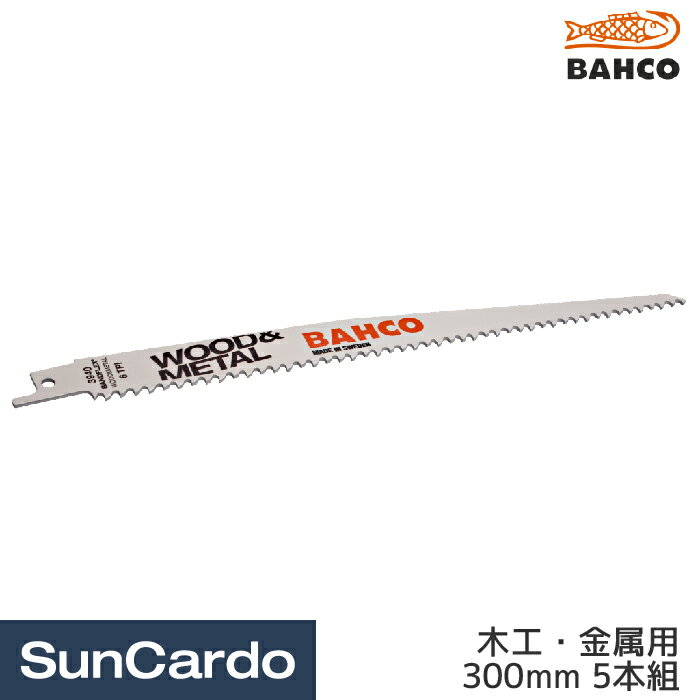 【1/24〜1/29 マラソン期間P最大28.5倍】工具 整備 エアーソー レシプロソーブレード 替刃 BAHCO(バーコ) Sandflex セーバーソーブレード 木工・金属用 300mm 5本組 3940-300-8/12-SL-5P