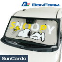 【4/24～4/27 マラソン期間P2倍】スヌーピー サンシェード カー用品 シェード BONFORM(ボンフォーム) ねそべりスヌーピー サンシェード 7572-01