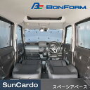 カー用品 シェード 車中泊 災害 断熱 BONFORM(ボンフォーム) 車中泊シェード スペーシアベース専用 7910-55