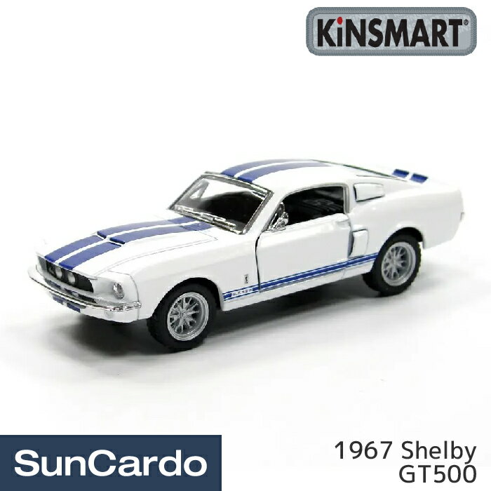 【5/9～5/16 マラソン期間P2倍】ミニカー おもちゃ KiNSMART(キンスマート) 1:44 プルバックミニカー 1967 Shelby GT500 KT5372W