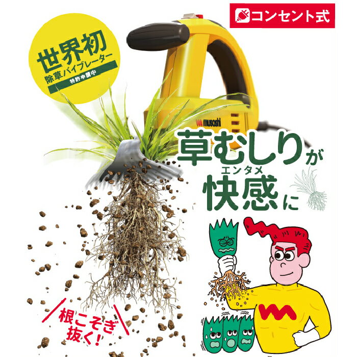 【楽天スーパーSALE期間P最大29倍】工具 草むしり 除草 園芸 ガーデン Musashi(ム...
