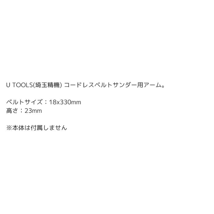 【楽天スーパーSALE期間P最大29倍】工具 整備 電動工具 ベルトサンダー U TOOLS(埼玉精機) アームEセット 18x330mm 113E