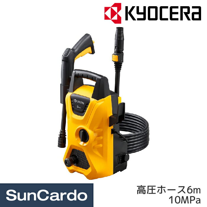 乐天商城 - 【マラソン期間P最大29倍】高圧洗浄機 洗車 掃除 KYOCERA(京セラ) 高圧洗浄機 ミドルモデル 高圧ホース6m 10MPa AJP-1430