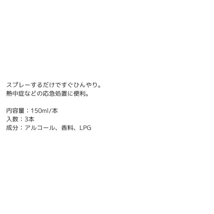 【4/24～4/27 マラソン期間P2倍】熱中症対策 冷却スプレー ひんやり 冷感 丸辰 瞬間冷却スプレー 150ml 微香料 3本 34924