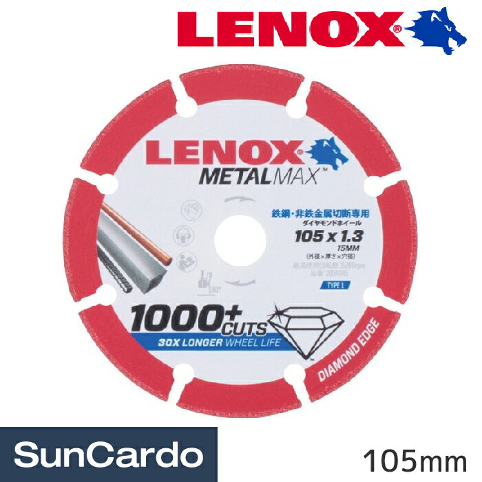 【マラソン期間P最大29倍】工具 整備 切削 砥石 LENOX(レノックス) メタルマックス 105mm 2004945