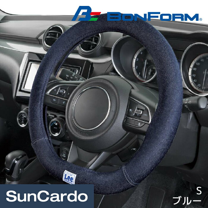 【マラソン期間P最大29倍】Lee リー デニム ジーンズ ハンドルカバー ステアリングカバー 汎用 軽自動車 普通車 ミニバン BONFORM(ボンフォーム) Leeデニム S ブルー 6920-01