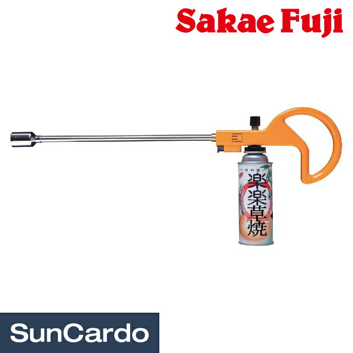 工具 園芸 ガーデン Sakae Fuji(サカエフジ) 楽楽草焼 草焼バーナー KYC-300