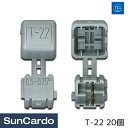 【5/9〜5/16 マラソン期間P最大29倍】工具 整備 配線 電装 TCL(ティー・シー・エル) e-分岐タップ Tタイプ T-22 20個 TCL-T-22