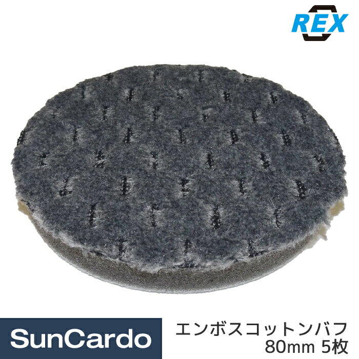 【楽天大感謝祭期間P最大29倍】工具 バフ ポリッシャー 磨き ワックス 板金塗装 REX(レックス) エンボスコットンバフ 80mm 5枚 RBCEB080